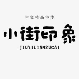 精品中文字体视频,一场视觉与文化的盛宴
